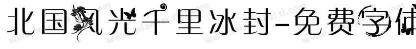 北国风光千里冰封字体转换