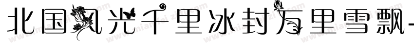 北国风光千里冰封万里雪飘字体转换