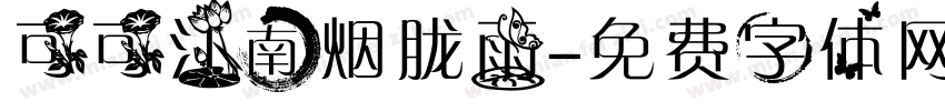 可可江南烟胧雨字体转换