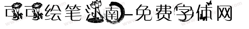 可可绘笔江南字体转换