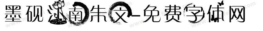 墨砚江南朱文字体转换