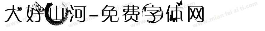 大好山河字体转换