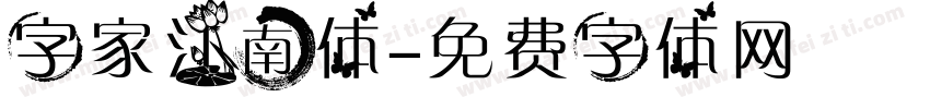 字家江南体字体转换