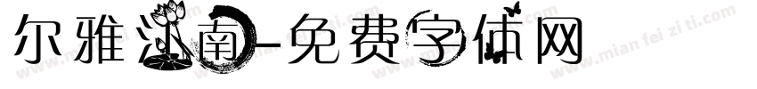 尔雅江南字体转换