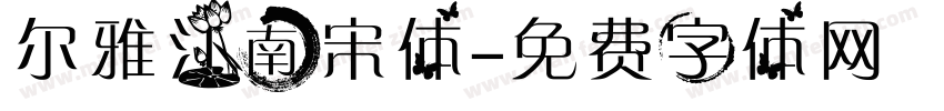尔雅江南宋体字体转换