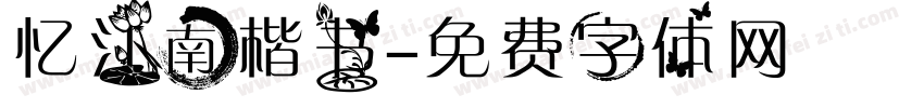 忆江南楷书字体转换