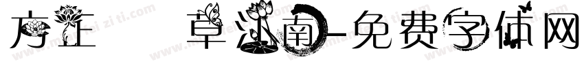 方正簡黃草江南字体转换