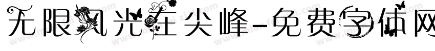 无限风光在尖峰字体转换
