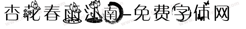 杏花春雨江南字体转换