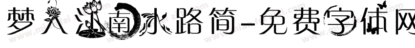 梦入江南水路简字体转换