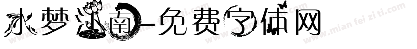 水梦江南字体转换