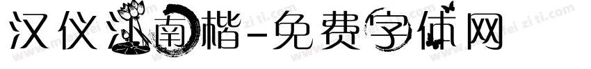 汉仪江南楷字体转换