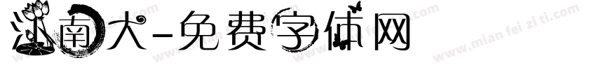 江南大字体转换