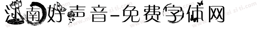 江南好声音字体转换