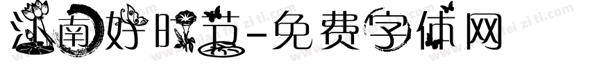 江南好时节字体转换