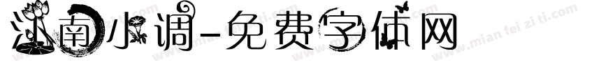 江南小调字体转换