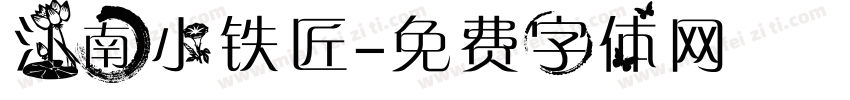 江南小铁匠字体转换