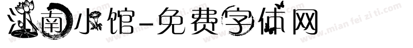 江南小馆字体转换