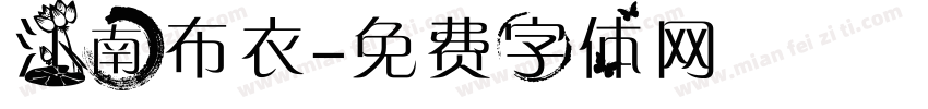 江南布衣字体转换