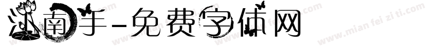 江南手字体转换