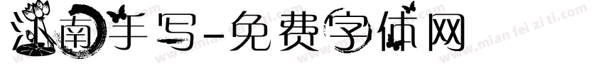 江南手写字体转换