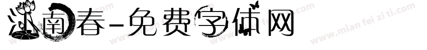 江南春字体转换