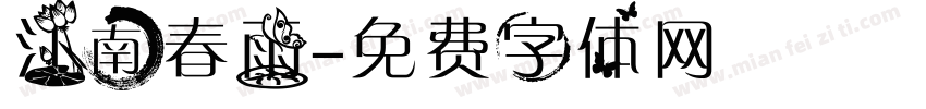 江南春雨字体转换