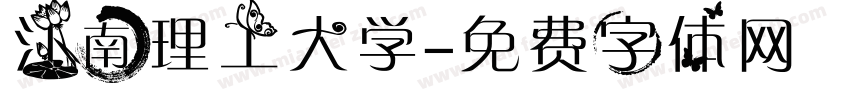 江南理工大学字体转换