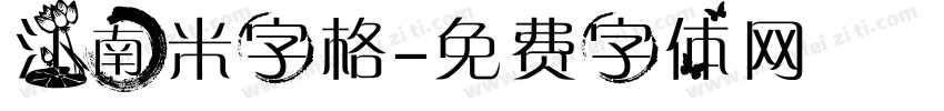 江南米字格字体转换
