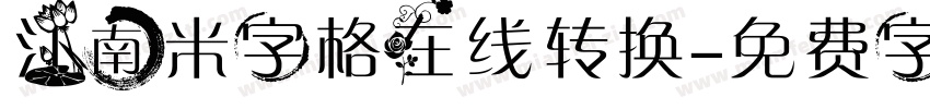 江南米字格在线转换字体转换