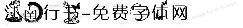 江南行书字体转换