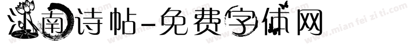 江南诗帖字体转换