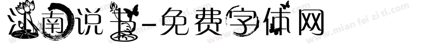 江南说书字体转换