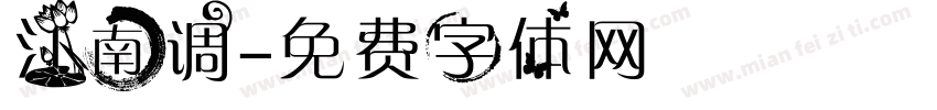 江南调字体转换