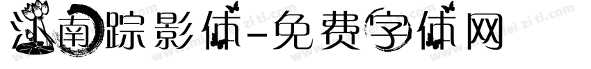 江南踪影体字体转换