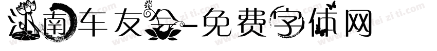 江南车友会字体转换