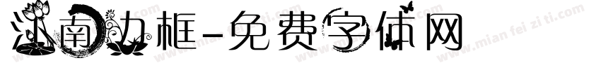 江南边框字体转换