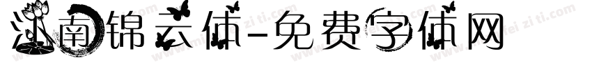 江南锦云体字体转换