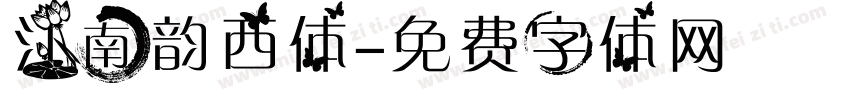 江南韵西体字体转换