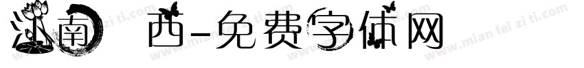江南韻西字体转换