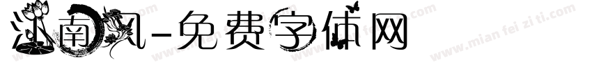 江南风字体转换