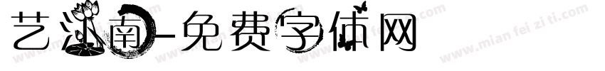 艺江南字体转换