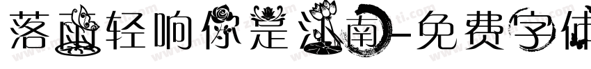 落雨轻响你是江南字体转换
