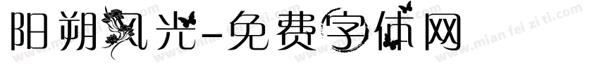 阳朔风光字体转换
