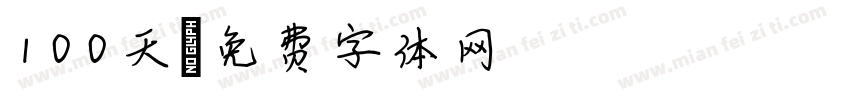 100天字体转换