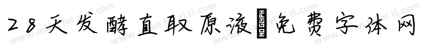 28天发酵直取原液字体转换