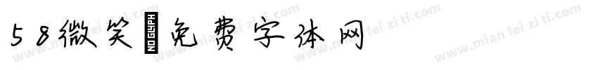 58微笑字体转换