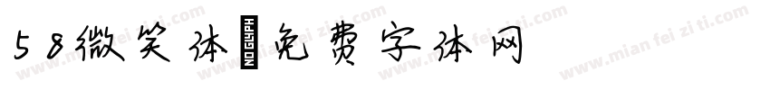 58微笑体字体转换