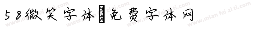 58微笑字体字体转换