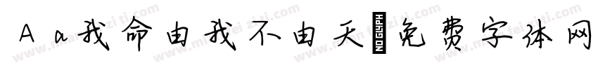 Aa我命由我不由天字体转换